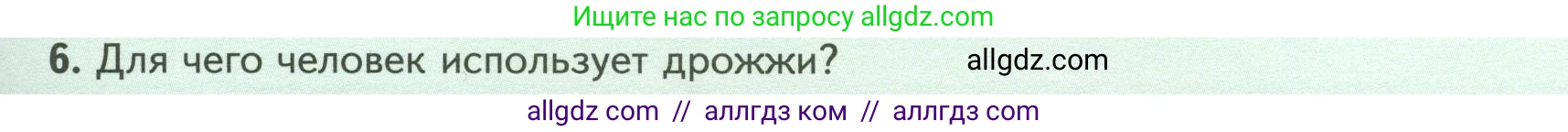 Биология, 7 класс Учебник, авторы: Пасечник Владимир Васильевич, Суматохин Сергей Витальевич, Гапонюк Зоя Георгиевна, Швецов Глеб Геннадьевич, издательство Просвещение, Москва, 2023, бирюзового цвета, страница 159, номер 6, Условие