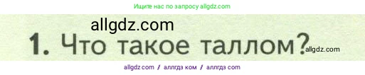 Биология, 7 класс Учебник, авторы: Пасечник Владимир Васильевич, Суматохин Сергей Витальевич, Гапонюк Зоя Георгиевна, Швецов Глеб Геннадьевич, издательство Просвещение, Москва, 2023, бирюзового цвета, страница 166, номер 1, Условие