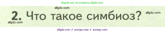 Биология, 7 класс Учебник, авторы: Пасечник Владимир Васильевич, Суматохин Сергей Витальевич, Гапонюк Зоя Георгиевна, Швецов Глеб Геннадьевич, издательство Просвещение, Москва, 2023, бирюзового цвета, страница 166, номер 2, Условие