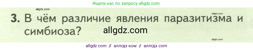 Биология, 7 класс Учебник, авторы: Пасечник Владимир Васильевич, Суматохин Сергей Витальевич, Гапонюк Зоя Георгиевна, Швецов Глеб Геннадьевич, издательство Просвещение, Москва, 2023, бирюзового цвета, страница 166, номер 3, Условие