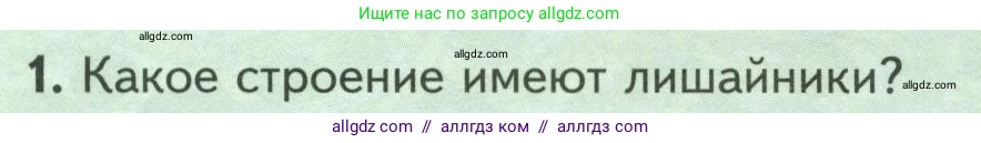 Биология, 7 класс Учебник, авторы: Пасечник Владимир Васильевич, Суматохин Сергей Витальевич, Гапонюк Зоя Георгиевна, Швецов Глеб Геннадьевич, издательство Просвещение, Москва, 2023, бирюзового цвета, страница 170, номер 1, Условие