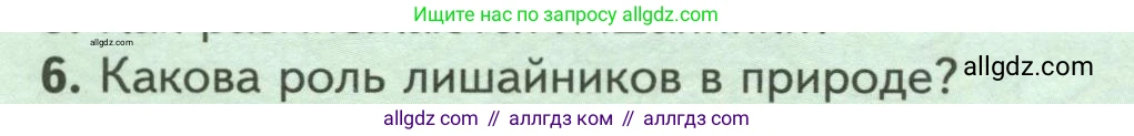 Биология, 7 класс Учебник, авторы: Пасечник Владимир Васильевич, Суматохин Сергей Витальевич, Гапонюк Зоя Георгиевна, Швецов Глеб Геннадьевич, издательство Просвещение, Москва, 2023, бирюзового цвета, страница 170, номер 6, Условие