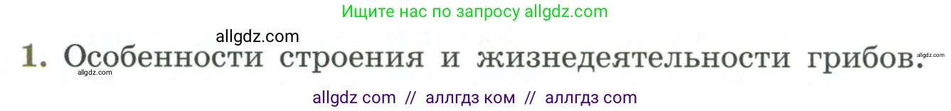 Биология, 7 класс Учебник, авторы: Пасечник Владимир Васильевич, Суматохин Сергей Витальевич, Гапонюк Зоя Георгиевна, Швецов Глеб Геннадьевич, издательство Просвещение, Москва, 2023, бирюзового цвета, страница 172, номер 1, Условие