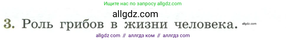 Биология, 7 класс Учебник, авторы: Пасечник Владимир Васильевич, Суматохин Сергей Витальевич, Гапонюк Зоя Георгиевна, Швецов Глеб Геннадьевич, издательство Просвещение, Москва, 2023, бирюзового цвета, страница 172, номер 3, Условие