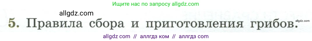 Биология, 7 класс Учебник, авторы: Пасечник Владимир Васильевич, Суматохин Сергей Витальевич, Гапонюк Зоя Георгиевна, Швецов Глеб Геннадьевич, издательство Просвещение, Москва, 2023, бирюзового цвета, страница 172, номер 5, Условие