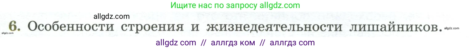Биология, 7 класс Учебник, авторы: Пасечник Владимир Васильевич, Суматохин Сергей Витальевич, Гапонюк Зоя Георгиевна, Швецов Глеб Геннадьевич, издательство Просвещение, Москва, 2023, бирюзового цвета, страница 172, номер 6, Условие