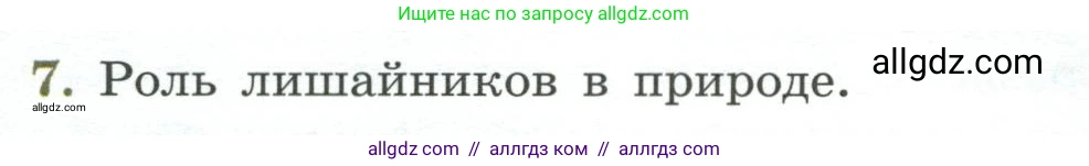 Биология, 7 класс Учебник, авторы: Пасечник Владимир Васильевич, Суматохин Сергей Витальевич, Гапонюк Зоя Георгиевна, Швецов Глеб Геннадьевич, издательство Просвещение, Москва, 2023, бирюзового цвета, страница 172, номер 7, Условие