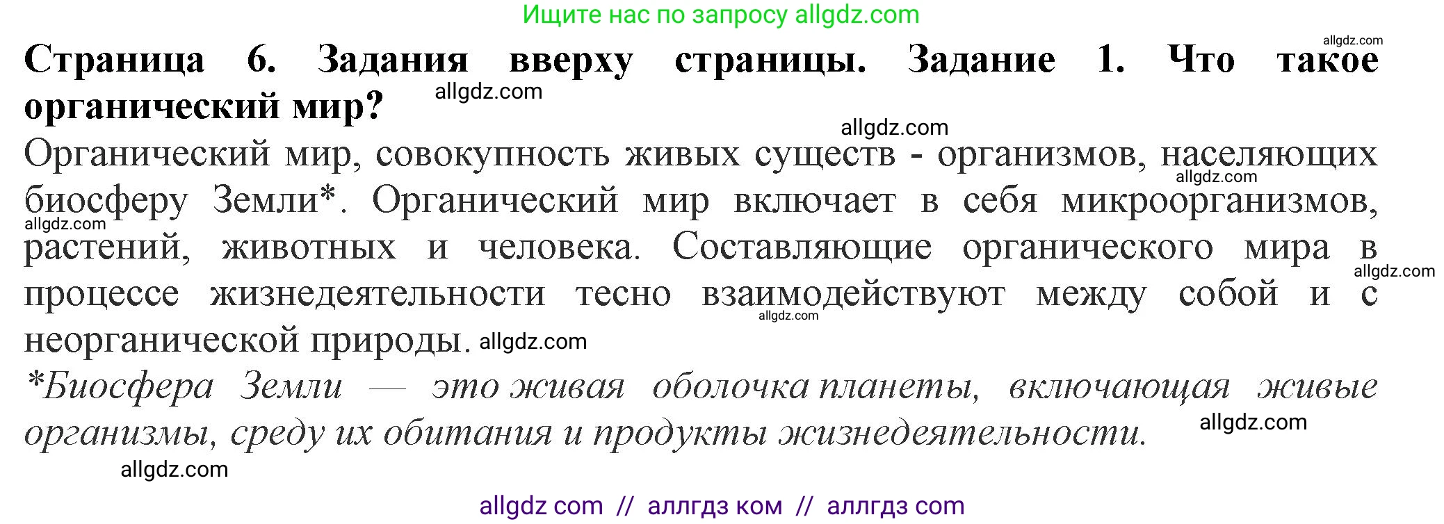 Биология, 7 класс Учебник, авторы: Пасечник Владимир Васильевич, Суматохин Сергей Витальевич, Гапонюк Зоя Георгиевна, Швецов Глеб Геннадьевич, издательство Просвещение, Москва, 2023, бирюзового цвета, страница 6, номер 1, Решение 1