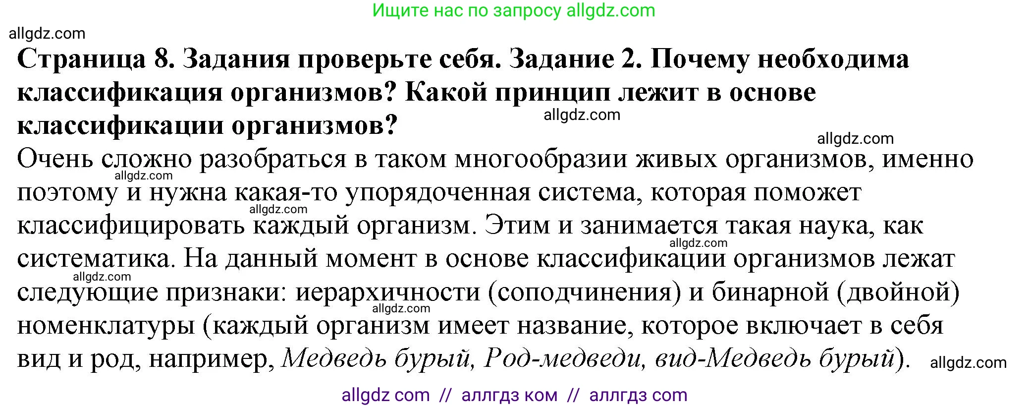 Биология, 7 класс Учебник, авторы: Пасечник Владимир Васильевич, Суматохин Сергей Витальевич, Гапонюк Зоя Георгиевна, Швецов Глеб Геннадьевич, издательство Просвещение, Москва, 2023, бирюзового цвета, страница 8, номер 2, Решение 1