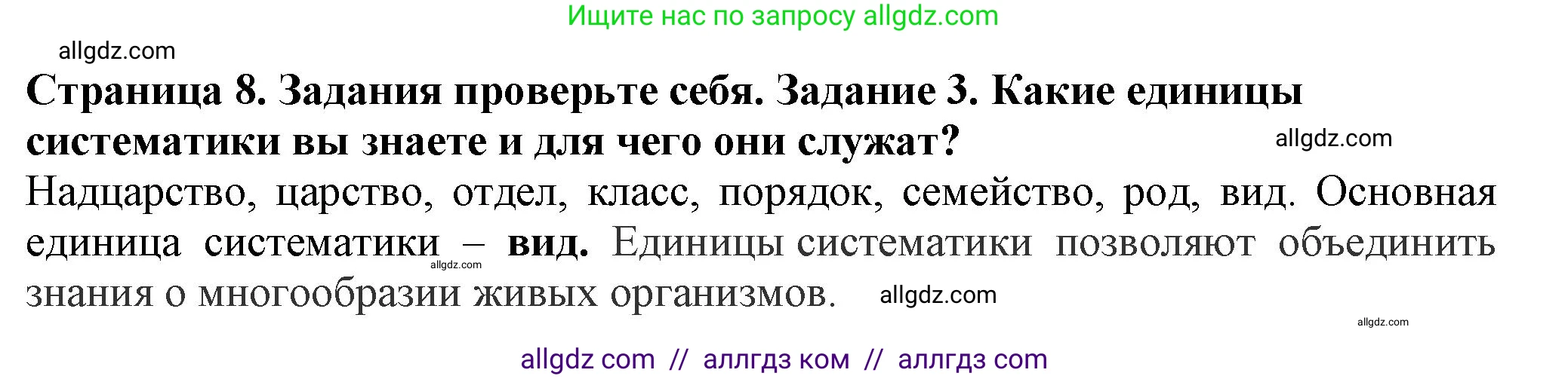 Биология, 7 класс Учебник, авторы: Пасечник Владимир Васильевич, Суматохин Сергей Витальевич, Гапонюк Зоя Георгиевна, Швецов Глеб Геннадьевич, издательство Просвещение, Москва, 2023, бирюзового цвета, страница 8, номер 3, Решение 1