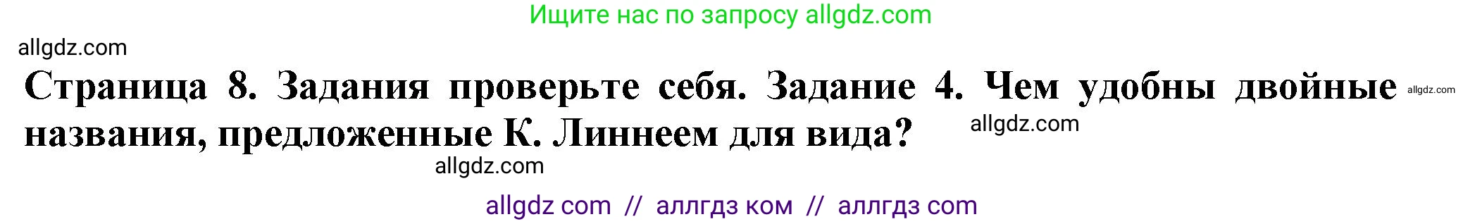 Биология, 7 класс Учебник, авторы: Пасечник Владимир Васильевич, Суматохин Сергей Витальевич, Гапонюк Зоя Георгиевна, Швецов Глеб Геннадьевич, издательство Просвещение, Москва, 2023, бирюзового цвета, страница 8, номер 4, Решение 1