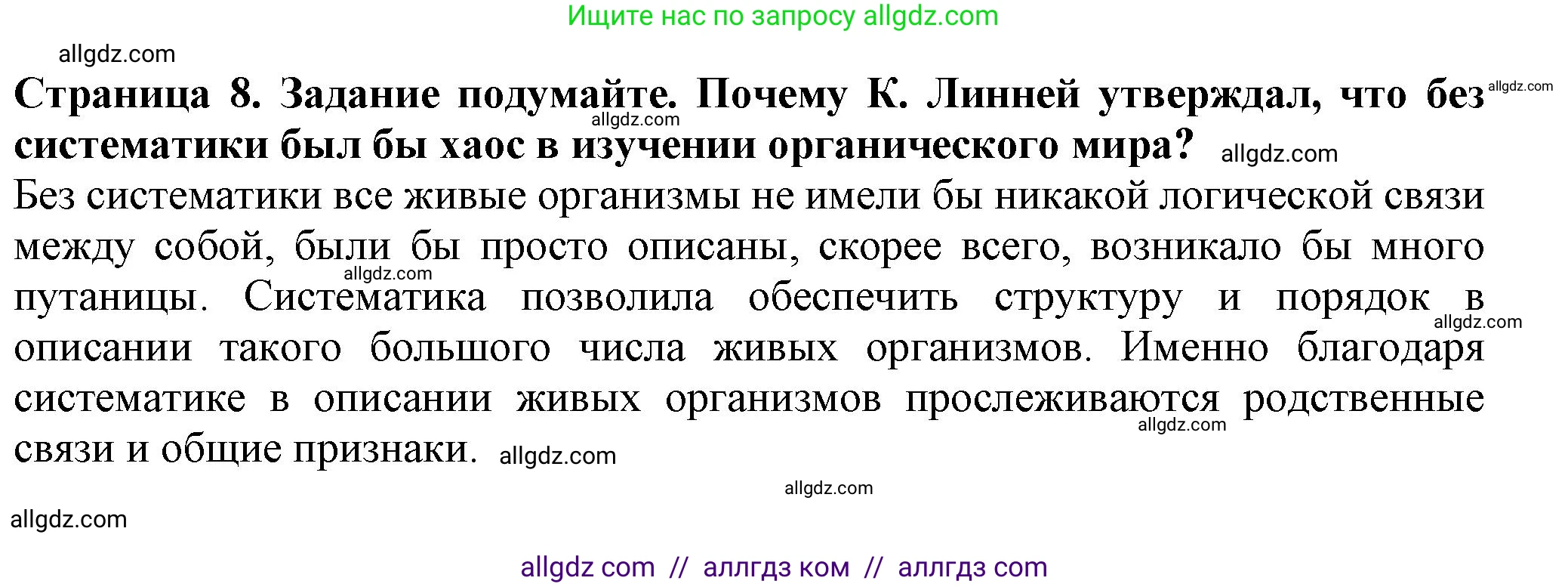 Биология, 7 класс Учебник, авторы: Пасечник Владимир Васильевич, Суматохин Сергей Витальевич, Гапонюк Зоя Георгиевна, Швецов Глеб Геннадьевич, издательство Просвещение, Москва, 2023, бирюзового цвета, страница 8, Решение 1