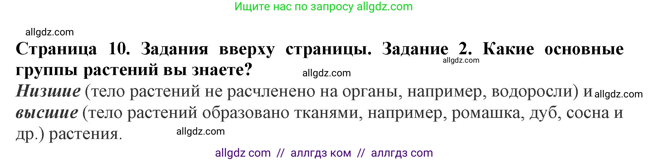 Биология, 7 класс Учебник, авторы: Пасечник Владимир Васильевич, Суматохин Сергей Витальевич, Гапонюк Зоя Георгиевна, Швецов Глеб Геннадьевич, издательство Просвещение, Москва, 2023, бирюзового цвета, страница 10, номер 2, Решение 1
