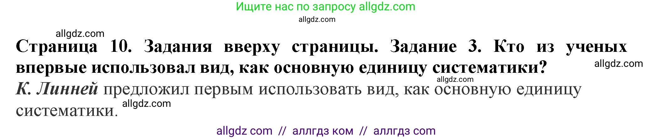 Биология, 7 класс Учебник, авторы: Пасечник Владимир Васильевич, Суматохин Сергей Витальевич, Гапонюк Зоя Георгиевна, Швецов Глеб Геннадьевич, издательство Просвещение, Москва, 2023, бирюзового цвета, страница 10, номер 3, Решение 1