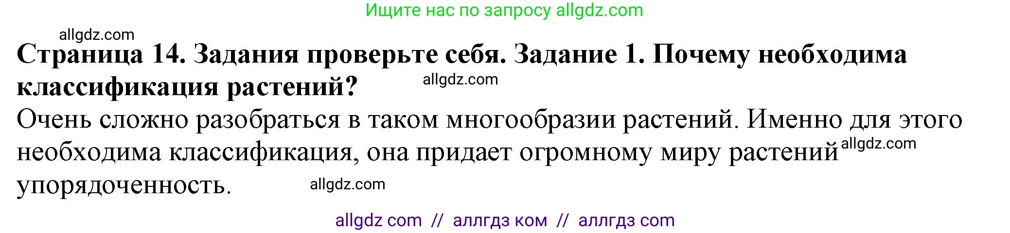 Биология, 7 класс Учебник, авторы: Пасечник Владимир Васильевич, Суматохин Сергей Витальевич, Гапонюк Зоя Георгиевна, Швецов Глеб Геннадьевич, издательство Просвещение, Москва, 2023, бирюзового цвета, страница 14, номер 1, Решение 1