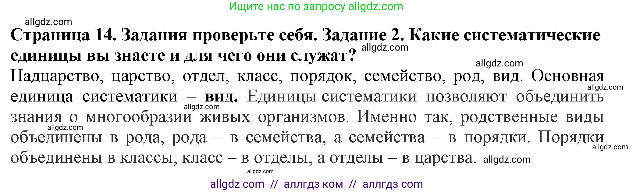 Биология, 7 класс Учебник, авторы: Пасечник Владимир Васильевич, Суматохин Сергей Витальевич, Гапонюк Зоя Георгиевна, Швецов Глеб Геннадьевич, издательство Просвещение, Москва, 2023, бирюзового цвета, страница 14, номер 2, Решение 1