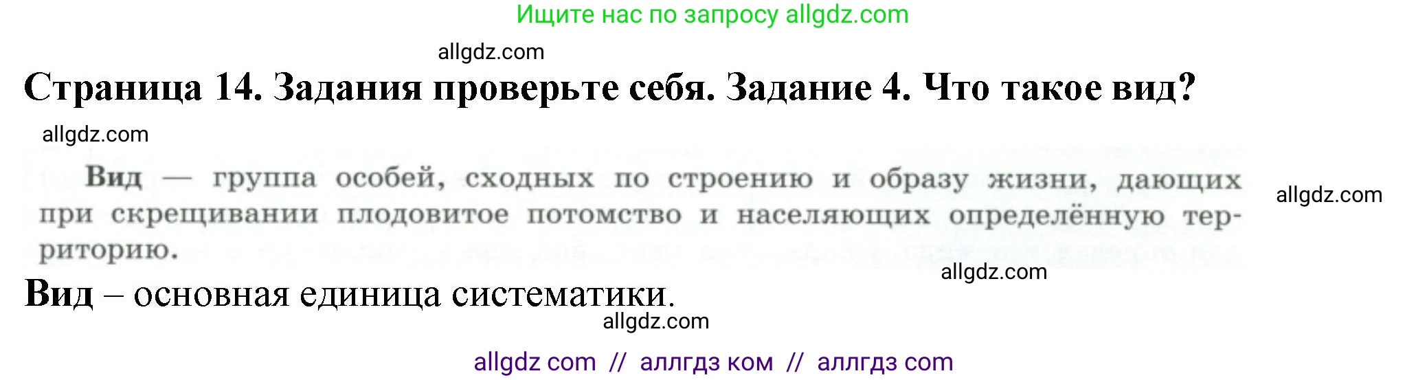 Биология, 7 класс Учебник, авторы: Пасечник Владимир Васильевич, Суматохин Сергей Витальевич, Гапонюк Зоя Георгиевна, Швецов Глеб Геннадьевич, издательство Просвещение, Москва, 2023, бирюзового цвета, страница 14, номер 4, Решение 1