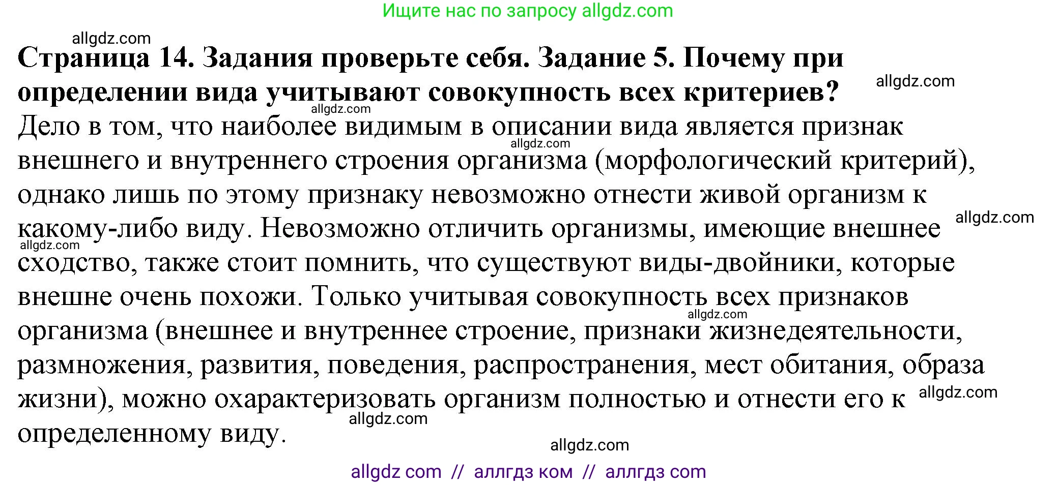 Биология, 7 класс Учебник, авторы: Пасечник Владимир Васильевич, Суматохин Сергей Витальевич, Гапонюк Зоя Георгиевна, Швецов Глеб Геннадьевич, издательство Просвещение, Москва, 2023, бирюзового цвета, страница 14, номер 5, Решение 1