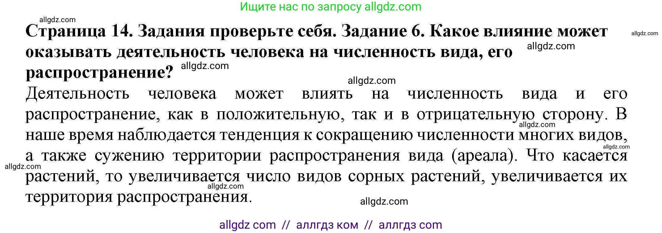 Биология, 7 класс Учебник, авторы: Пасечник Владимир Васильевич, Суматохин Сергей Витальевич, Гапонюк Зоя Георгиевна, Швецов Глеб Геннадьевич, издательство Просвещение, Москва, 2023, бирюзового цвета, страница 14, номер 6, Решение 1