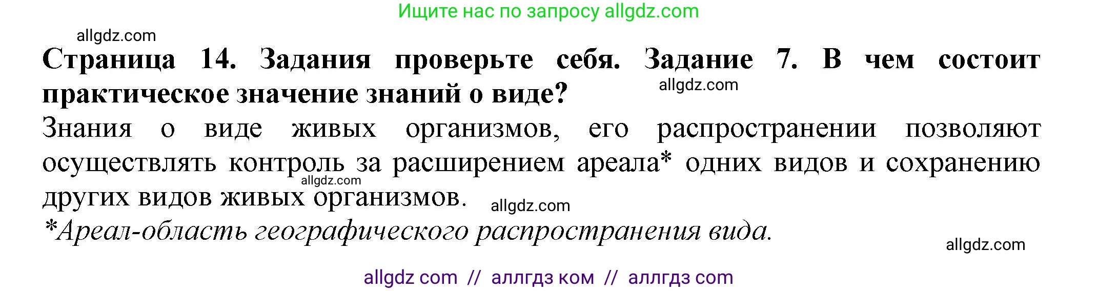 Биология, 7 класс Учебник, авторы: Пасечник Владимир Васильевич, Суматохин Сергей Витальевич, Гапонюк Зоя Георгиевна, Швецов Глеб Геннадьевич, издательство Просвещение, Москва, 2023, бирюзового цвета, страница 14, номер 7, Решение 1
