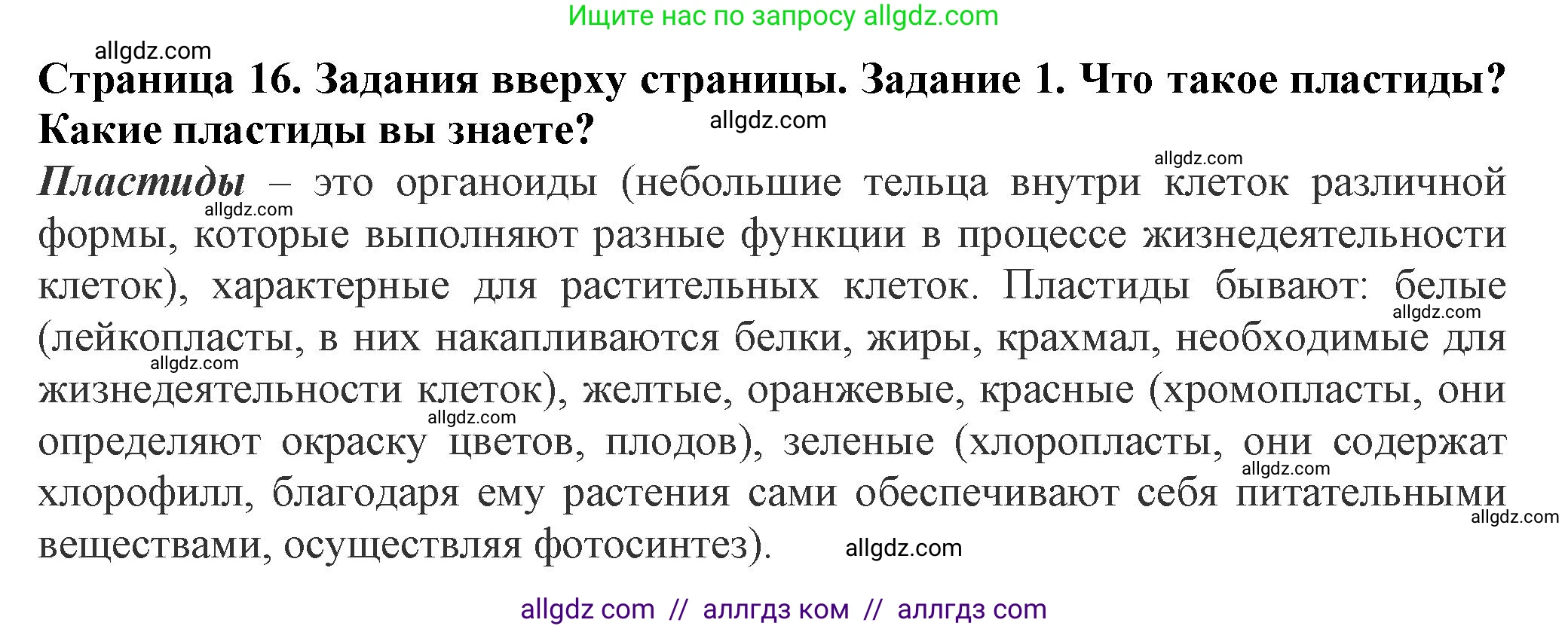 Биология, 7 класс Учебник, авторы: Пасечник Владимир Васильевич, Суматохин Сергей Витальевич, Гапонюк Зоя Георгиевна, Швецов Глеб Геннадьевич, издательство Просвещение, Москва, 2023, бирюзового цвета, страница 16, номер 1, Решение 1