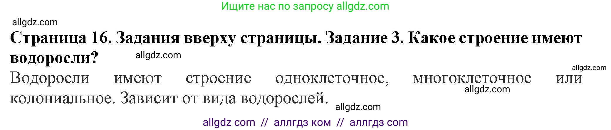 Биология, 7 класс Учебник, авторы: Пасечник Владимир Васильевич, Суматохин Сергей Витальевич, Гапонюк Зоя Георгиевна, Швецов Глеб Геннадьевич, издательство Просвещение, Москва, 2023, бирюзового цвета, страница 16, номер 3, Решение 1