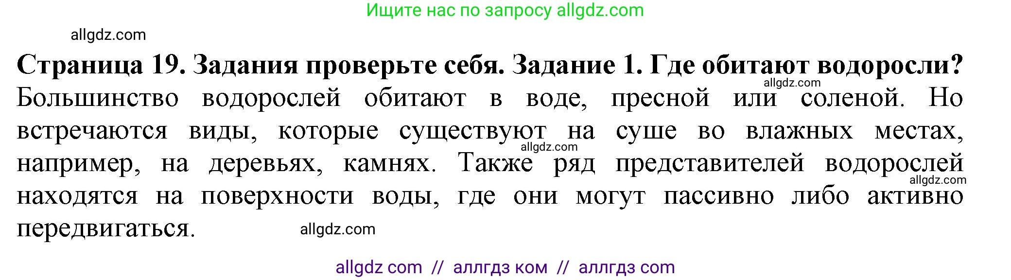 Биология, 7 класс Учебник, авторы: Пасечник Владимир Васильевич, Суматохин Сергей Витальевич, Гапонюк Зоя Георгиевна, Швецов Глеб Геннадьевич, издательство Просвещение, Москва, 2023, бирюзового цвета, страница 19, номер 1, Решение 1