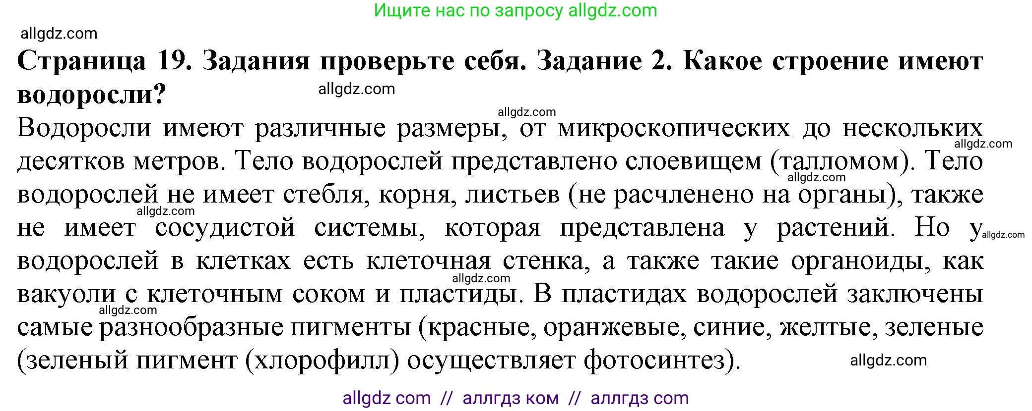 Биология, 7 класс Учебник, авторы: Пасечник Владимир Васильевич, Суматохин Сергей Витальевич, Гапонюк Зоя Георгиевна, Швецов Глеб Геннадьевич, издательство Просвещение, Москва, 2023, бирюзового цвета, страница 19, номер 2, Решение 1