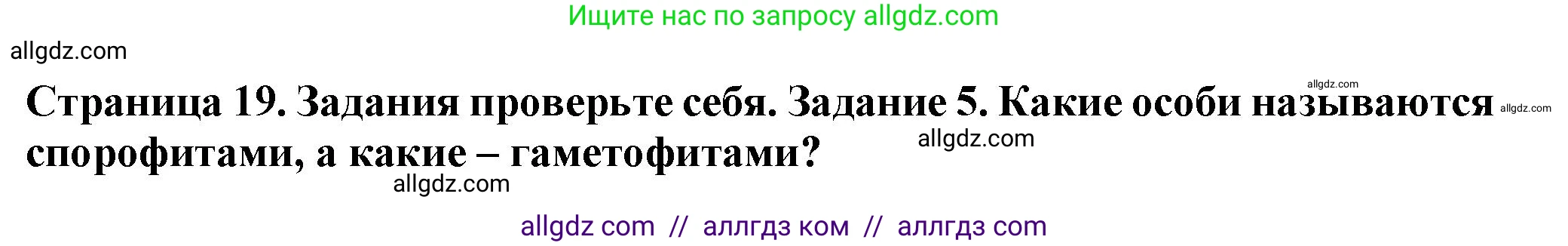 Биология, 7 класс Учебник, авторы: Пасечник Владимир Васильевич, Суматохин Сергей Витальевич, Гапонюк Зоя Георгиевна, Швецов Глеб Геннадьевич, издательство Просвещение, Москва, 2023, бирюзового цвета, страница 19, номер 5, Решение 1
