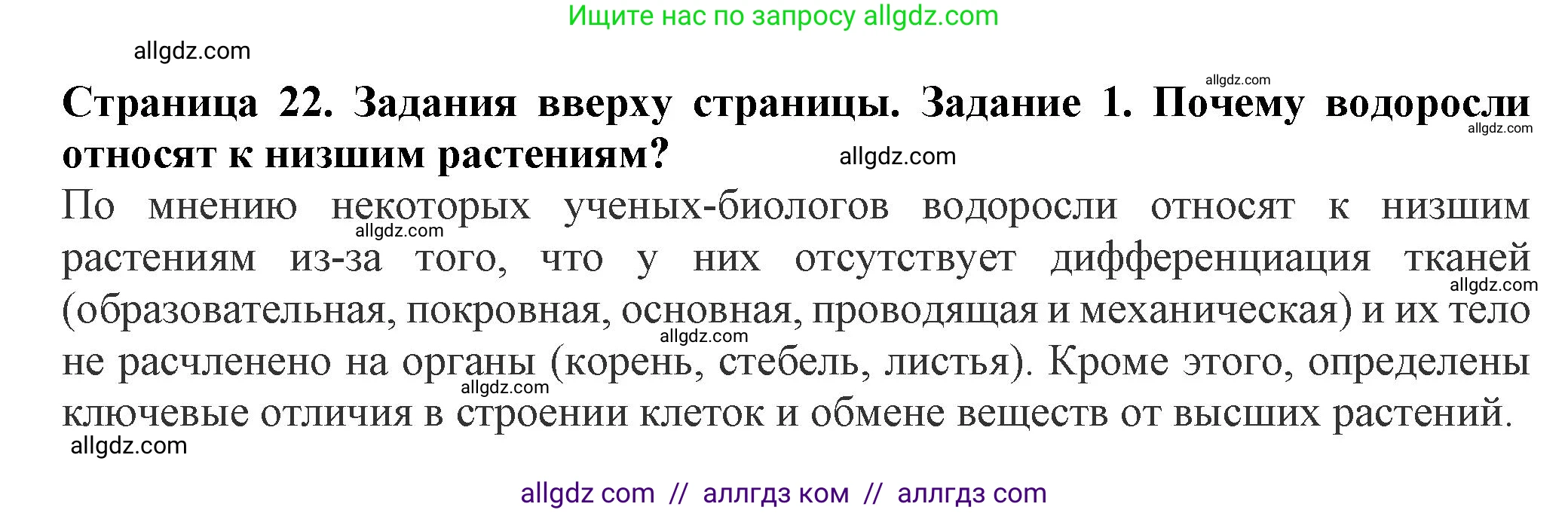 Биология, 7 класс Учебник, авторы: Пасечник Владимир Васильевич, Суматохин Сергей Витальевич, Гапонюк Зоя Георгиевна, Швецов Глеб Геннадьевич, издательство Просвещение, Москва, 2023, бирюзового цвета, страница 22, номер 1, Решение 1