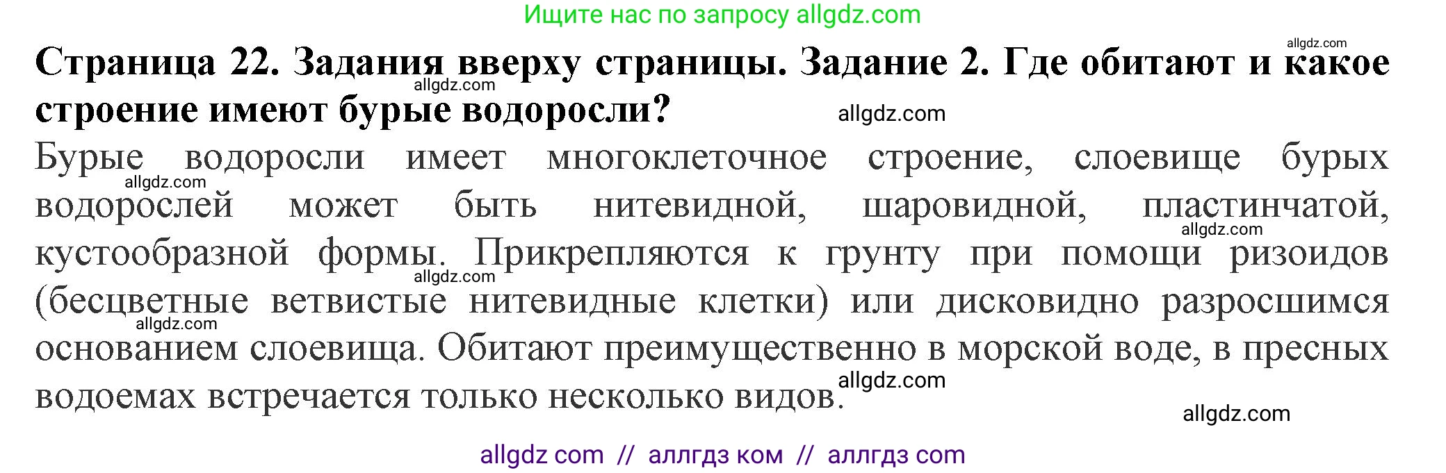 Биология, 7 класс Учебник, авторы: Пасечник Владимир Васильевич, Суматохин Сергей Витальевич, Гапонюк Зоя Георгиевна, Швецов Глеб Геннадьевич, издательство Просвещение, Москва, 2023, бирюзового цвета, страница 22, номер 2, Решение 1