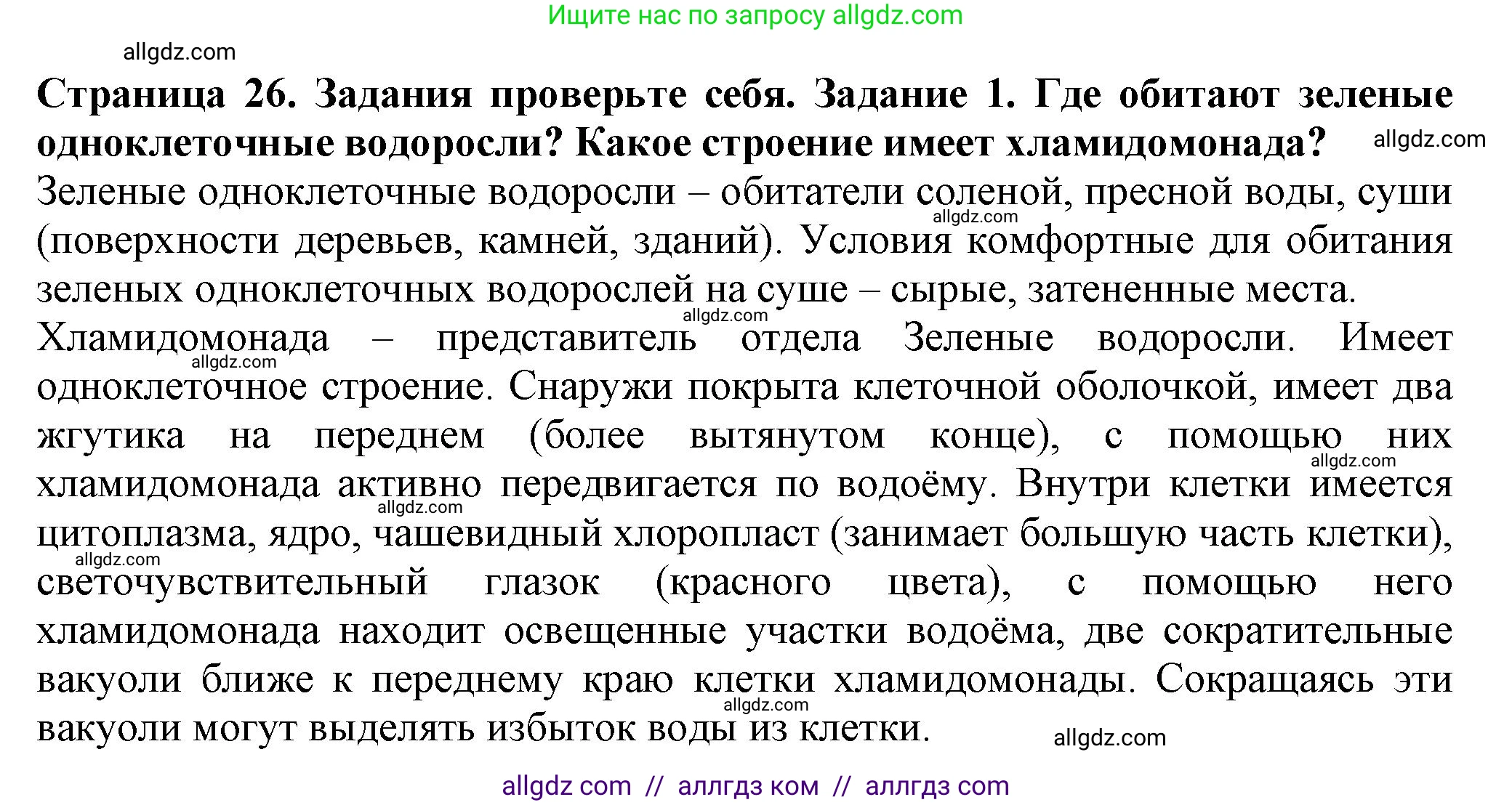 Биология, 7 класс Учебник, авторы: Пасечник Владимир Васильевич, Суматохин Сергей Витальевич, Гапонюк Зоя Георгиевна, Швецов Глеб Геннадьевич, издательство Просвещение, Москва, 2023, бирюзового цвета, страница 26, номер 1, Решение 1