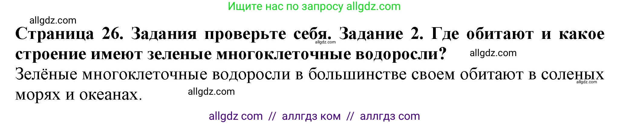 Биология, 7 класс Учебник, авторы: Пасечник Владимир Васильевич, Суматохин Сергей Витальевич, Гапонюк Зоя Георгиевна, Швецов Глеб Геннадьевич, издательство Просвещение, Москва, 2023, бирюзового цвета, страница 26, номер 2, Решение 1