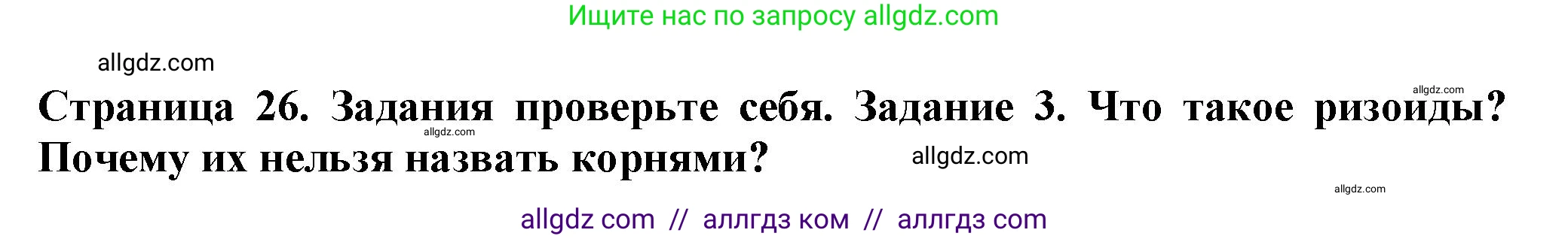 Биология, 7 класс Учебник, авторы: Пасечник Владимир Васильевич, Суматохин Сергей Витальевич, Гапонюк Зоя Георгиевна, Швецов Глеб Геннадьевич, издательство Просвещение, Москва, 2023, бирюзового цвета, страница 26, номер 3, Решение 1