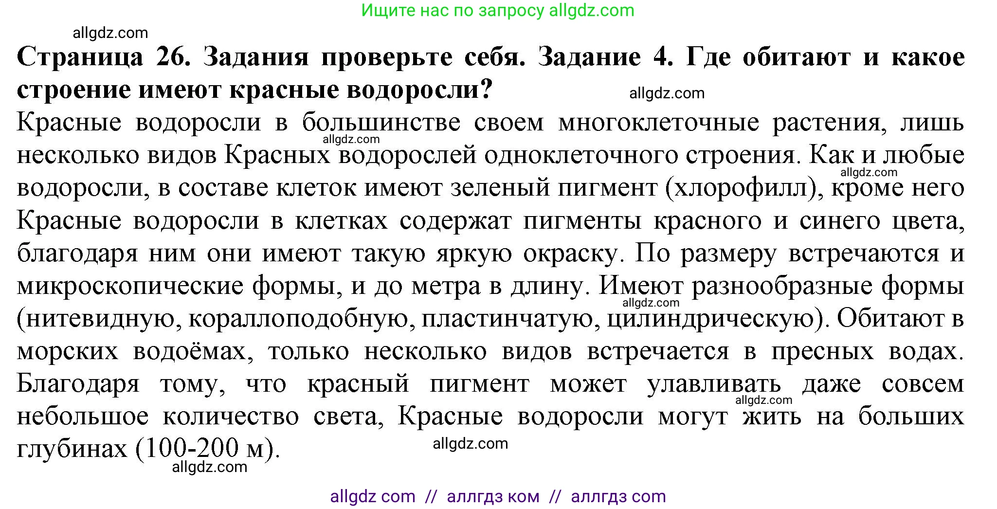 Биология, 7 класс Учебник, авторы: Пасечник Владимир Васильевич, Суматохин Сергей Витальевич, Гапонюк Зоя Георгиевна, Швецов Глеб Геннадьевич, издательство Просвещение, Москва, 2023, бирюзового цвета, страница 26, номер 4, Решение 1