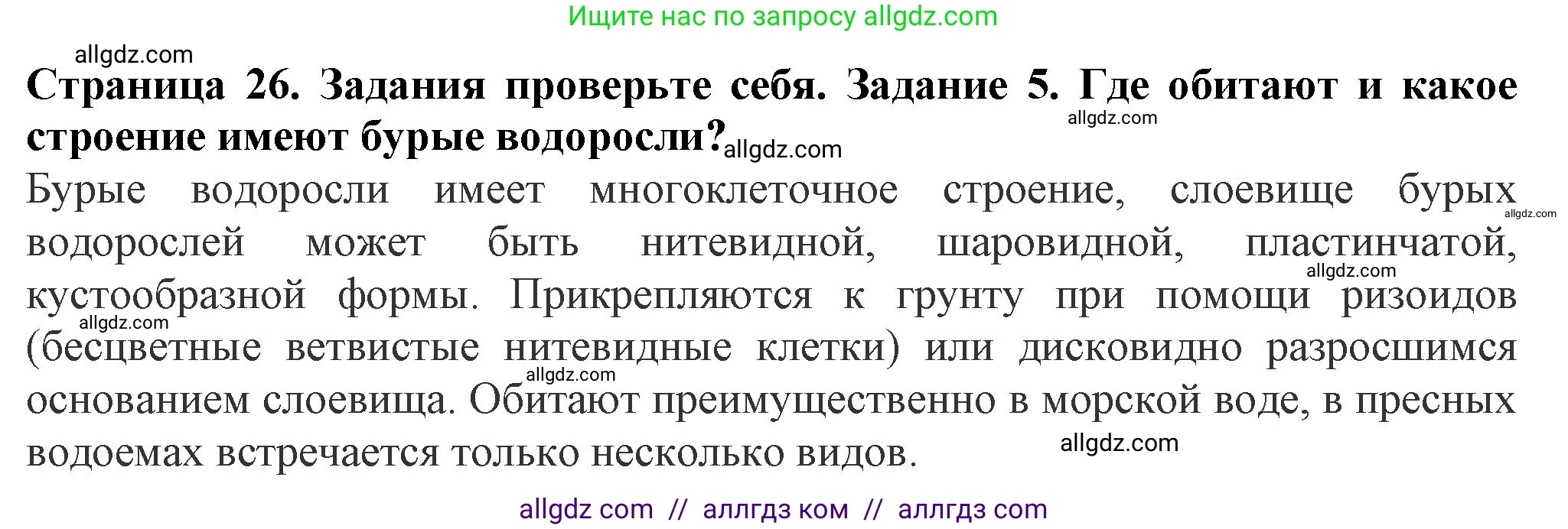 Биология, 7 класс Учебник, авторы: Пасечник Владимир Васильевич, Суматохин Сергей Витальевич, Гапонюк Зоя Георгиевна, Швецов Глеб Геннадьевич, издательство Просвещение, Москва, 2023, бирюзового цвета, страница 26, номер 5, Решение 1