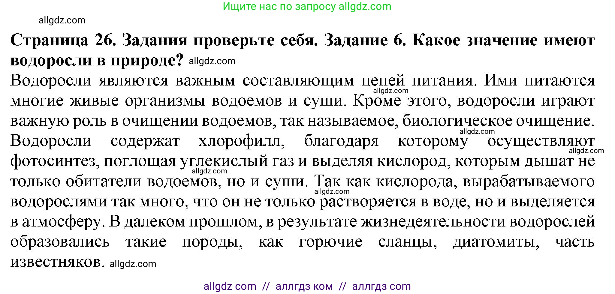 Биология, 7 класс Учебник, авторы: Пасечник Владимир Васильевич, Суматохин Сергей Витальевич, Гапонюк Зоя Георгиевна, Швецов Глеб Геннадьевич, издательство Просвещение, Москва, 2023, бирюзового цвета, страница 26, номер 6, Решение 1