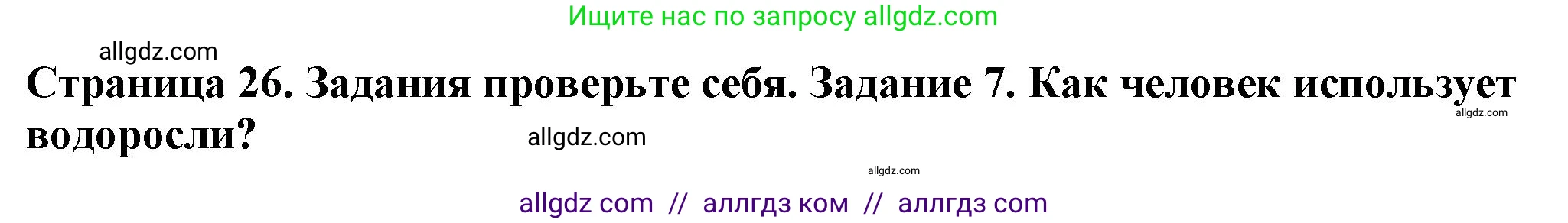 Биология, 7 класс Учебник, авторы: Пасечник Владимир Васильевич, Суматохин Сергей Витальевич, Гапонюк Зоя Георгиевна, Швецов Глеб Геннадьевич, издательство Просвещение, Москва, 2023, бирюзового цвета, страница 26, номер 7, Решение 1