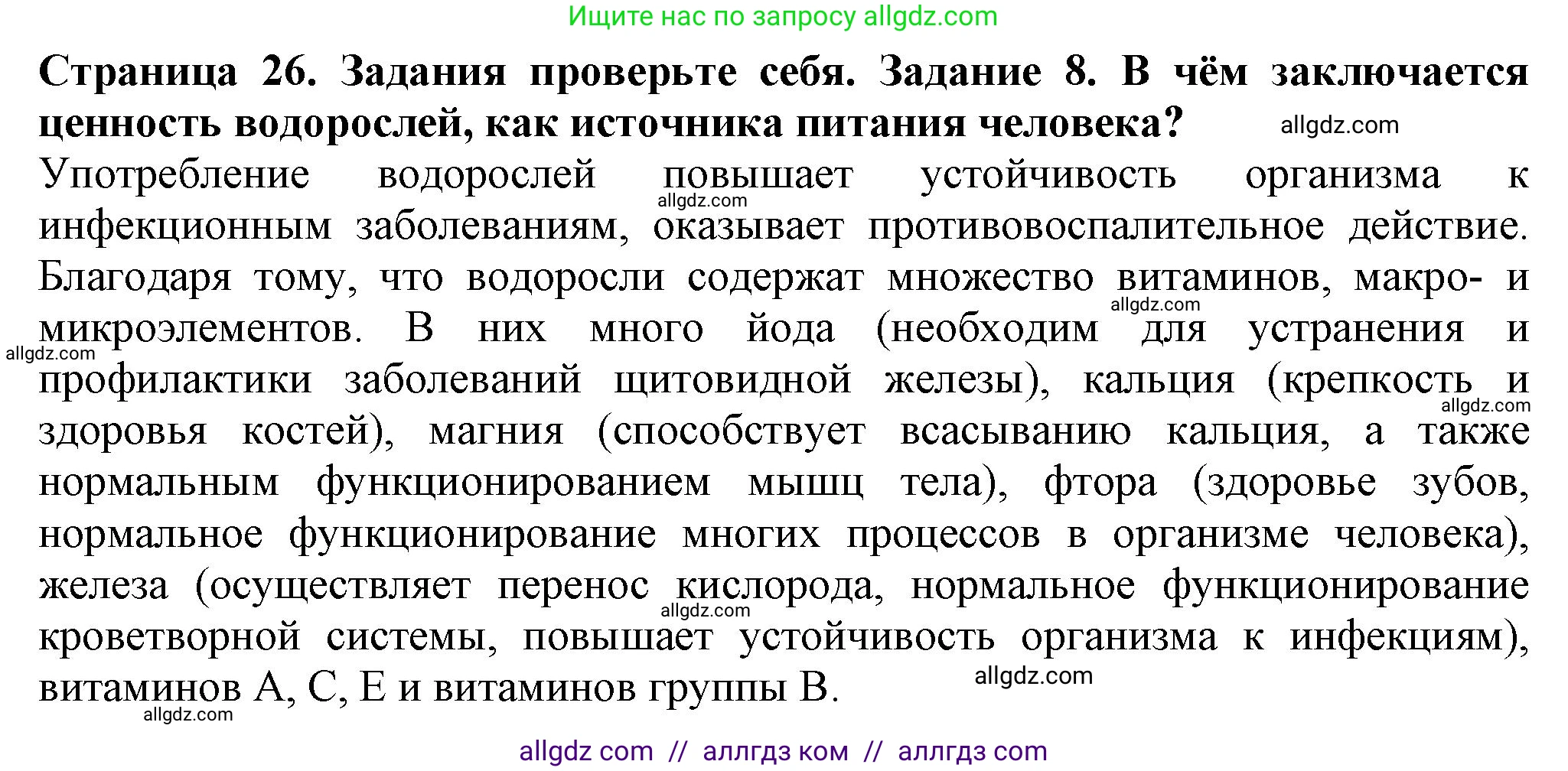 Биология, 7 класс Учебник, авторы: Пасечник Владимир Васильевич, Суматохин Сергей Витальевич, Гапонюк Зоя Георгиевна, Швецов Глеб Геннадьевич, издательство Просвещение, Москва, 2023, бирюзового цвета, страница 26, номер 8, Решение 1