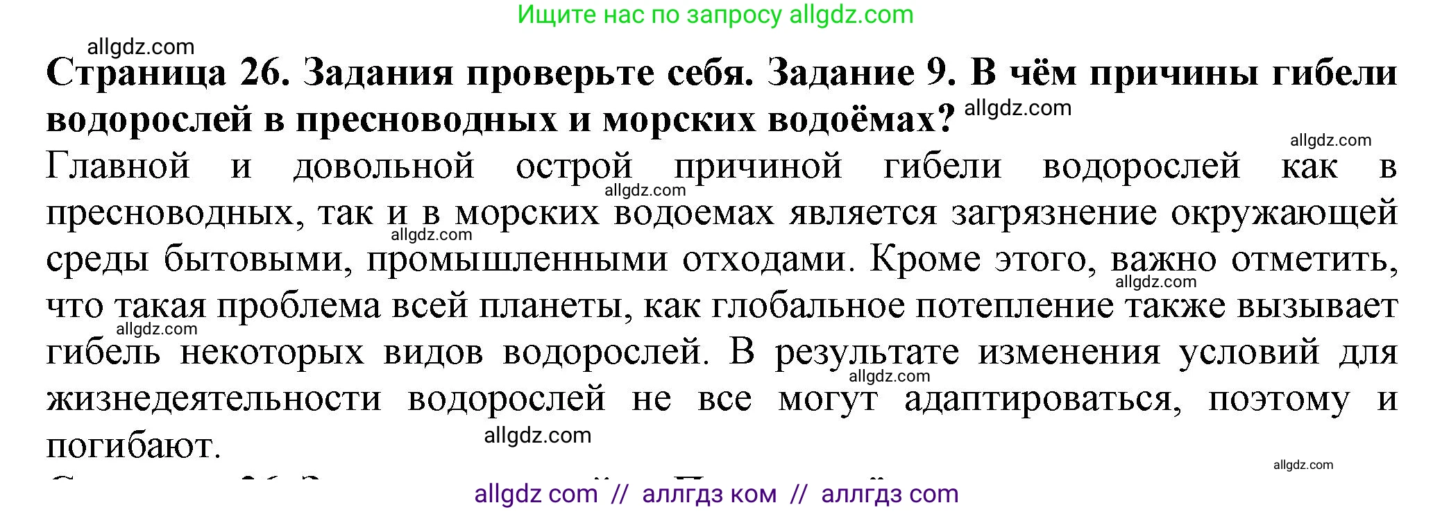 Биология, 7 класс Учебник, авторы: Пасечник Владимир Васильевич, Суматохин Сергей Витальевич, Гапонюк Зоя Георгиевна, Швецов Глеб Геннадьевич, издательство Просвещение, Москва, 2023, бирюзового цвета, страница 26, номер 9, Решение 1