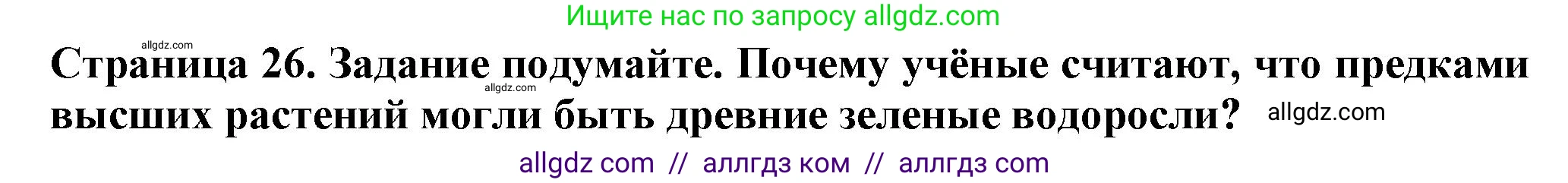 Биология, 7 класс Учебник, авторы: Пасечник Владимир Васильевич, Суматохин Сергей Витальевич, Гапонюк Зоя Георгиевна, Швецов Глеб Геннадьевич, издательство Просвещение, Москва, 2023, бирюзового цвета, страница 26, Решение 1