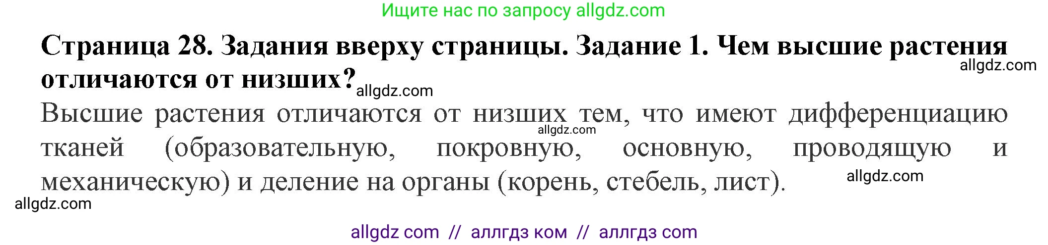 Биология, 7 класс Учебник, авторы: Пасечник Владимир Васильевич, Суматохин Сергей Витальевич, Гапонюк Зоя Георгиевна, Швецов Глеб Геннадьевич, издательство Просвещение, Москва, 2023, бирюзового цвета, страница 28, номер 1, Решение 1