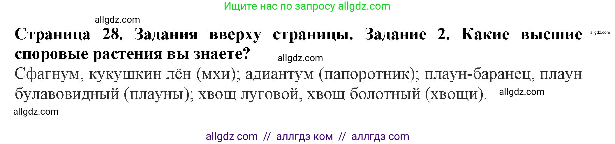 Биология, 7 класс Учебник, авторы: Пасечник Владимир Васильевич, Суматохин Сергей Витальевич, Гапонюк Зоя Георгиевна, Швецов Глеб Геннадьевич, издательство Просвещение, Москва, 2023, бирюзового цвета, страница 28, номер 2, Решение 1