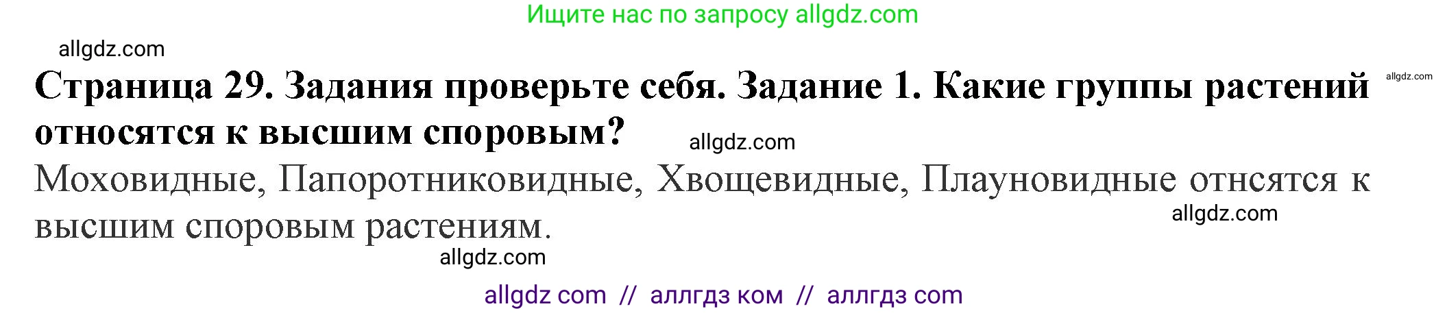Биология, 7 класс Учебник, авторы: Пасечник Владимир Васильевич, Суматохин Сергей Витальевич, Гапонюк Зоя Георгиевна, Швецов Глеб Геннадьевич, издательство Просвещение, Москва, 2023, бирюзового цвета, страница 29, номер 1, Решение 1