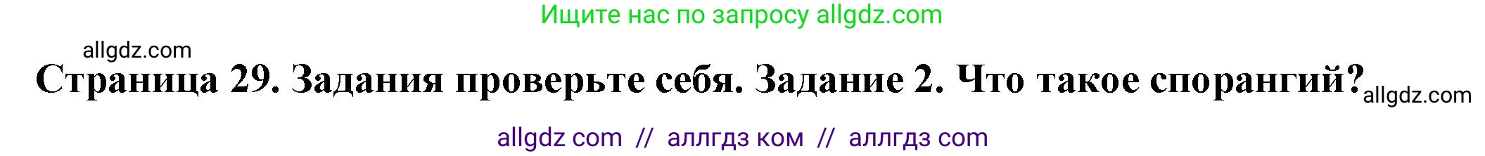 Биология, 7 класс Учебник, авторы: Пасечник Владимир Васильевич, Суматохин Сергей Витальевич, Гапонюк Зоя Георгиевна, Швецов Глеб Геннадьевич, издательство Просвещение, Москва, 2023, бирюзового цвета, страница 29, номер 2, Решение 1