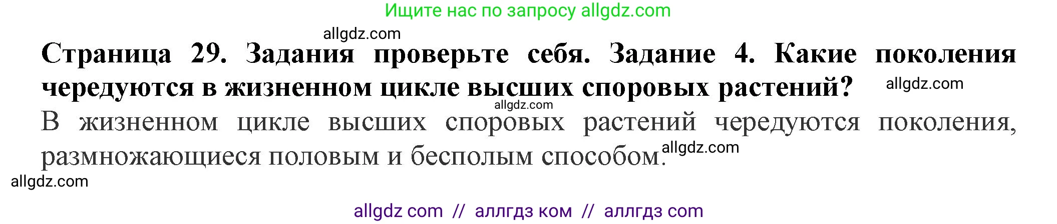 Биология, 7 класс Учебник, авторы: Пасечник Владимир Васильевич, Суматохин Сергей Витальевич, Гапонюк Зоя Георгиевна, Швецов Глеб Геннадьевич, издательство Просвещение, Москва, 2023, бирюзового цвета, страница 29, номер 4, Решение 1