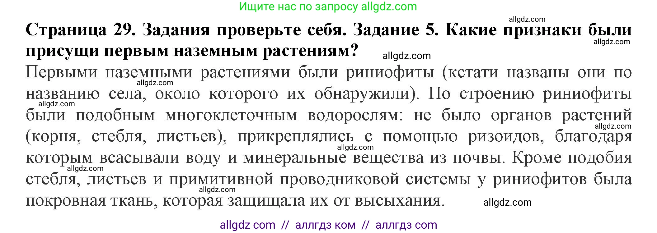 Биология, 7 класс Учебник, авторы: Пасечник Владимир Васильевич, Суматохин Сергей Витальевич, Гапонюк Зоя Георгиевна, Швецов Глеб Геннадьевич, издательство Просвещение, Москва, 2023, бирюзового цвета, страница 29, номер 5, Решение 1
