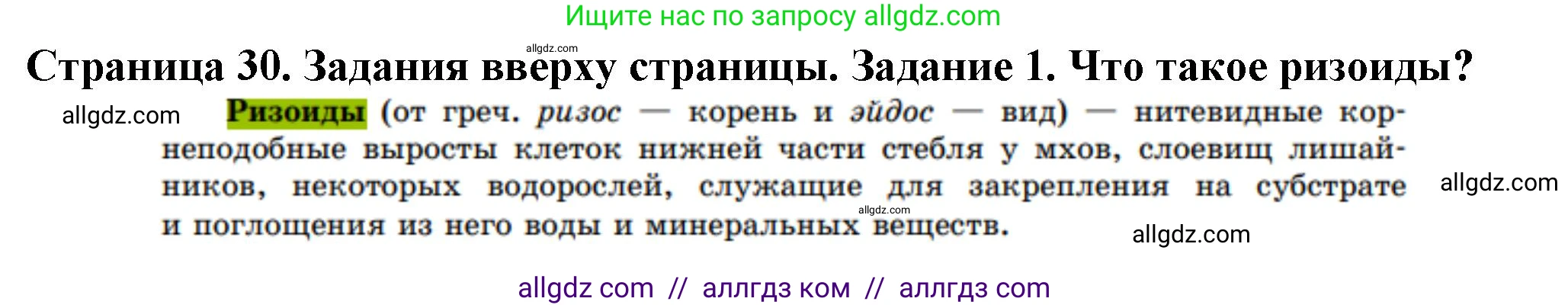 Биология, 7 класс Учебник, авторы: Пасечник Владимир Васильевич, Суматохин Сергей Витальевич, Гапонюк Зоя Георгиевна, Швецов Глеб Геннадьевич, издательство Просвещение, Москва, 2023, бирюзового цвета, страница 30, номер 1, Решение 1