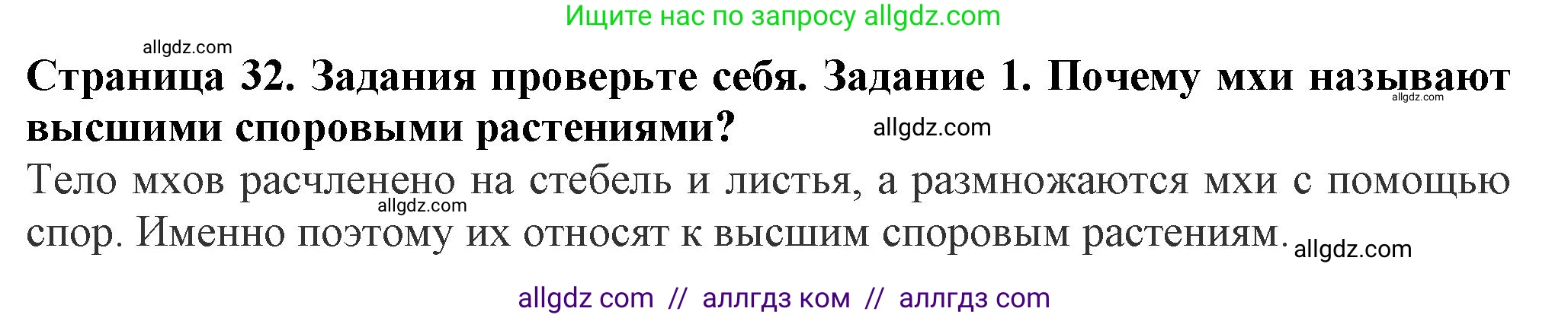 Биология, 7 класс Учебник, авторы: Пасечник Владимир Васильевич, Суматохин Сергей Витальевич, Гапонюк Зоя Георгиевна, Швецов Глеб Геннадьевич, издательство Просвещение, Москва, 2023, бирюзового цвета, страница 32, номер 1, Решение 1