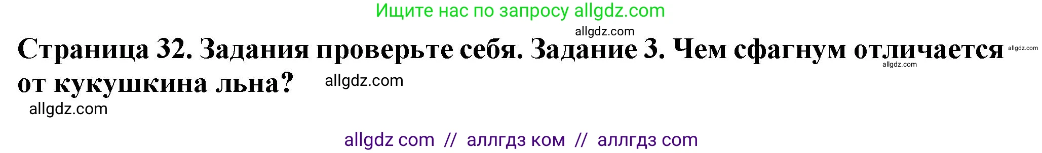 Биология, 7 класс Учебник, авторы: Пасечник Владимир Васильевич, Суматохин Сергей Витальевич, Гапонюк Зоя Георгиевна, Швецов Глеб Геннадьевич, издательство Просвещение, Москва, 2023, бирюзового цвета, страница 32, номер 3, Решение 1